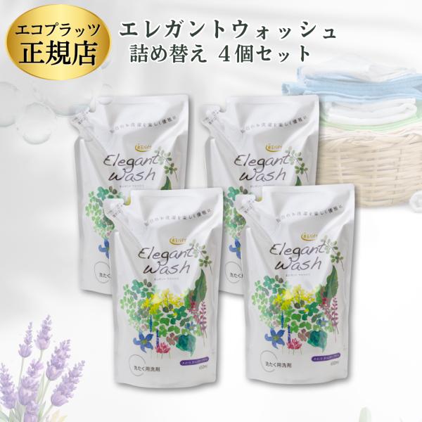 エレガントウォッシュ エコプラッツ / 洗濯洗剤 液体 本体 詰め替え 中性 すすぎ1回 善玉バイオ...