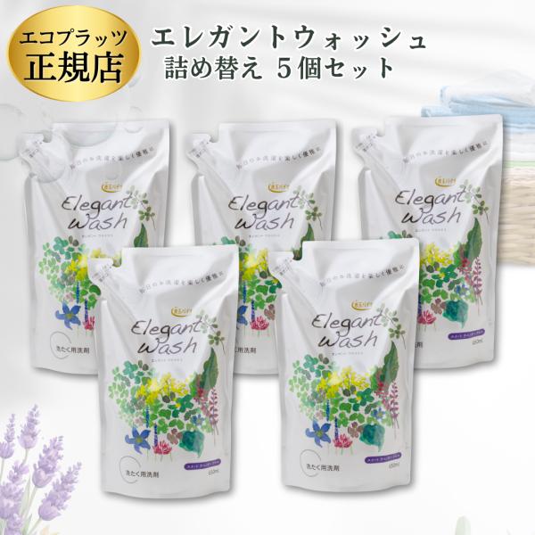 エレガントウォッシュ エコプラッツ / 洗濯洗剤 液体 本体 詰め替え 中性 すすぎ1回 善玉バイオ...