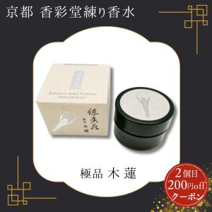香彩堂 練り香水 極品白檀 京都 メンズ レディース ムスク 白檀 京都香