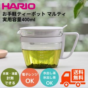 ハリオ お手軽ティーポット マルティ 急須 実用...の商品画像