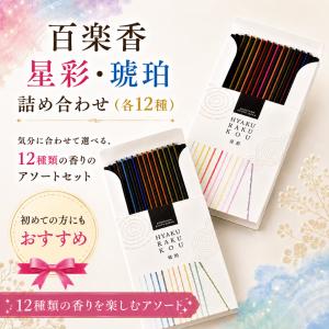 香彩堂 百楽香 お香 白檀 金木犀 ホワイトセ...の詳細画像4
