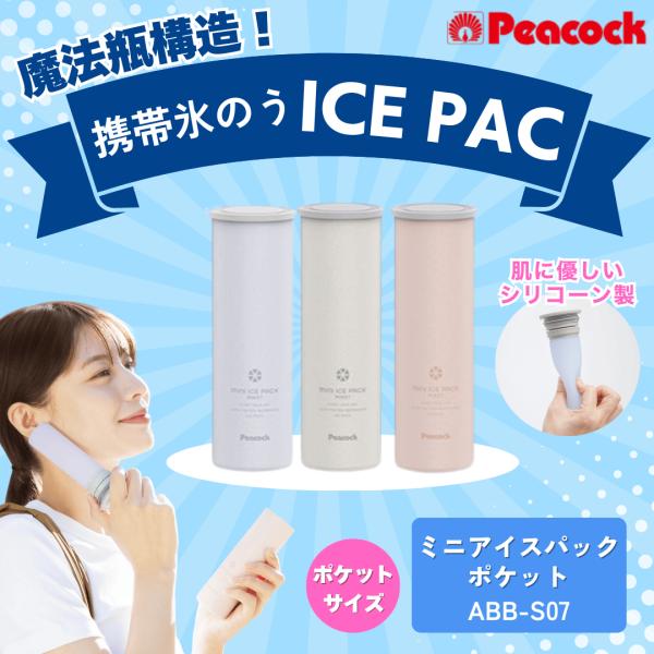 ピーコック  peacock 氷嚢 氷のう ミニアイスパックポケット 携帯氷嚢 / 首 スポーツ 結...