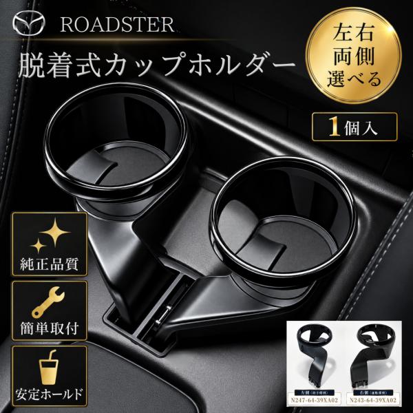 マツダ ロードスター ドリンクホルダー mazda アクセサリー parts nd5rc 車 差し込...