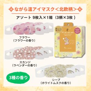 ながら温アイマスク ほんやら堂 9枚入り / ...の詳細画像3