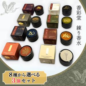香彩堂 練り香水 選べる8種 3個 / 白檀 極品 木蓮 龍涎香 沈香 麝香 伽羅 金木犀 日本製 京都 8g ほのかに香る ソリッドパフューム 携帯 ギフト 男女兼用