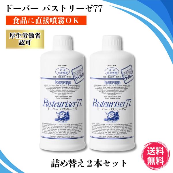 ドーバー パストリーゼ77 500ml 詰め替え 2本セット / エタノール セット 販売 ヘッド付...