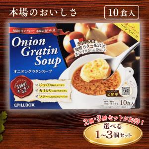 オニオングラタンスープ ピルボックス 10食 / pillbox コストコ 即席 本格 フリーズドライ チーズ付パン お湯を注ぐだけ トリプルオニオン 日本製 2箱セット