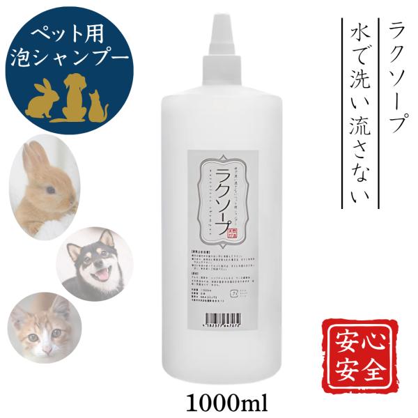 天然三六五 ラクソープ 泡 シャンプー ペット用 犬 猫 詰替用 1000ml 舐めても安心 無添加...