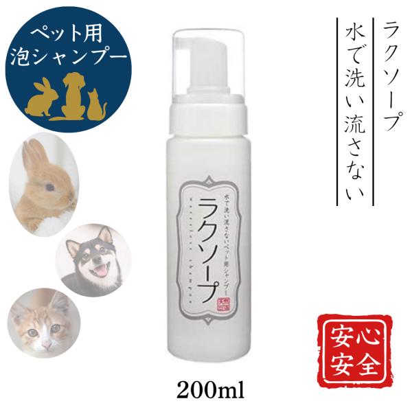 天然三六五 ラクソープ 泡 シャンプー ペット用 200ml 犬 猫 舐めても安心 無添加 水で流さ...