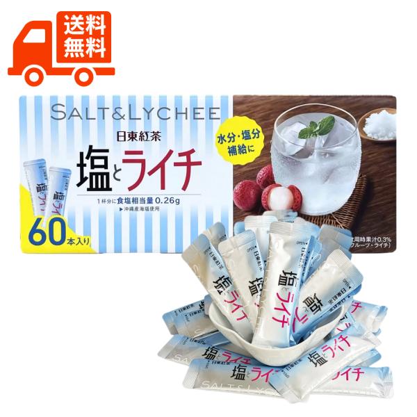 日東紅茶 塩とライチ 60本 / 粉末 日東 塩分補給 ドリンク 夏バテ 防止 夏バテ対策 夏バテド...