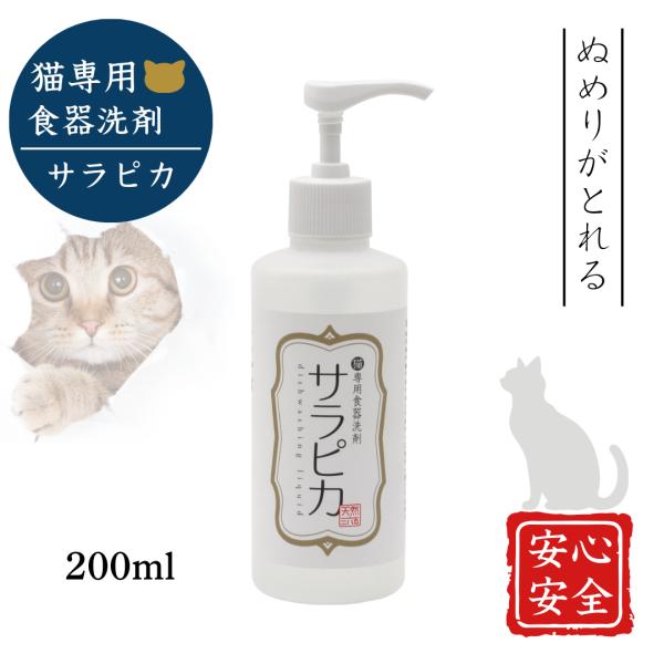 サラピカ 猫用 200ml 猫専用食器洗剤 天然成分 無添加 除菌 精油不使用 シルバーコロイド使用...