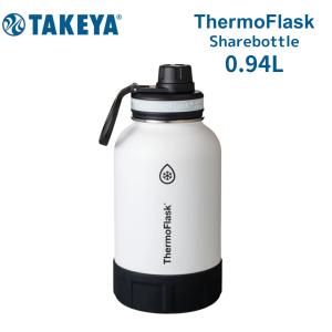 メーカー公式 サーモフラスク シェアボトル 0.94L 水筒 おしゃれ 保冷