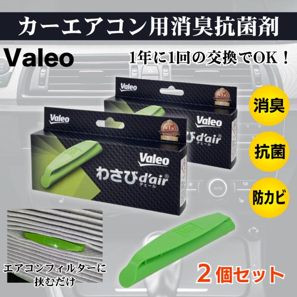 わさびデェール Valeo カーエアコン フィルター 消臭 抗菌 防カビ ヴァレオ VCC04624...