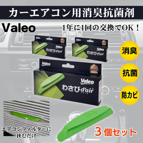 わさびデェール Valeo カーエアコン フィルター 消臭 抗菌 防カビ ヴァレオ VCC04624...