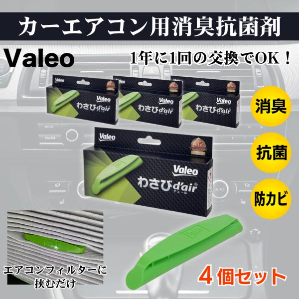 Valeo わさびデェール カーエアコン フィルター 消臭 抗菌 防カビ ヴァレオ VCC04624...