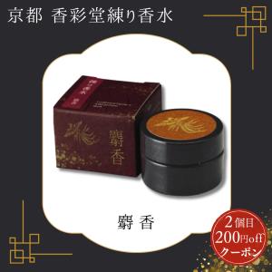香彩堂 練り香水 極品白檀 京都 メンズ レディース ムスク 白檀 京都香