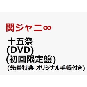 関ジャニ 十五祭 Dvd 初回限定盤 先着特典 オリジナル手帳付き 11