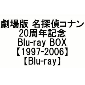 劇場版 名探偵コナン 20周年記念 Blu-ray BOX【1997-2006】(Blu-ray)(3月3日出荷分 予約 キャンセル不可)｜taroubou