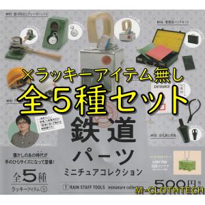 鉄道パーツ　ミニチュアコレクション　ラッキーアイテム無し　全５種　セット　ガチャ　ガシャ　ケンエレファント｜tarp