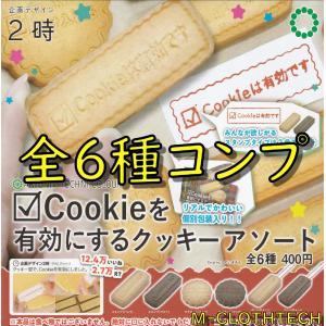 Cookieを有効にする　クッキーアソート　全６種　コンプ　ガチャ　ガシャ　いきもん｜tarp