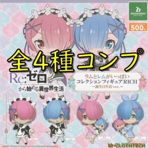 Re:ゼロから始める異世界生活　ラムとレムがいっぱい　コレクションフィギュア　RICH　〜誕生日生活 ver.〜 全４種　コンプリート　ガチャ　ガシャ｜tarp