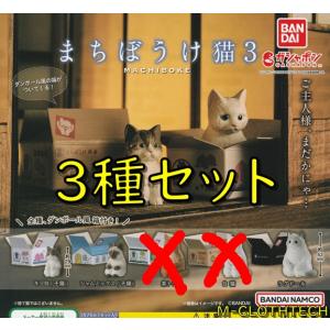 まちぼうけ猫３　３種セット　ガチャ　ガシャ　バンダイ｜tarp