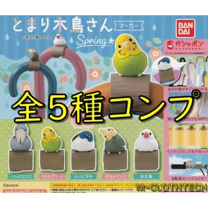 とまり木鳥さん　マーカー　Spring　全５種　コンプリート　ガチャ　ガシャ　バンダイ