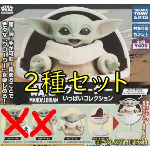 スターウォーズ　グローグー　いっぱい　コレクション　２種　セット　ガチャ　ガシャ　タカラトミー｜tarp