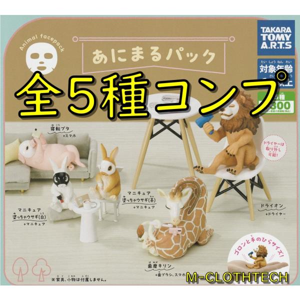 あにまるパック　全５種　コンプリート　ガチャ　ガシャ　タカラトミー