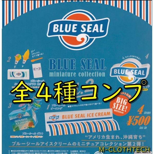 BLUE　SEAL　ブルーシール　ミニチュアコレクション　第２弾　全４種　コンプリート　ガチャ　ガシ...