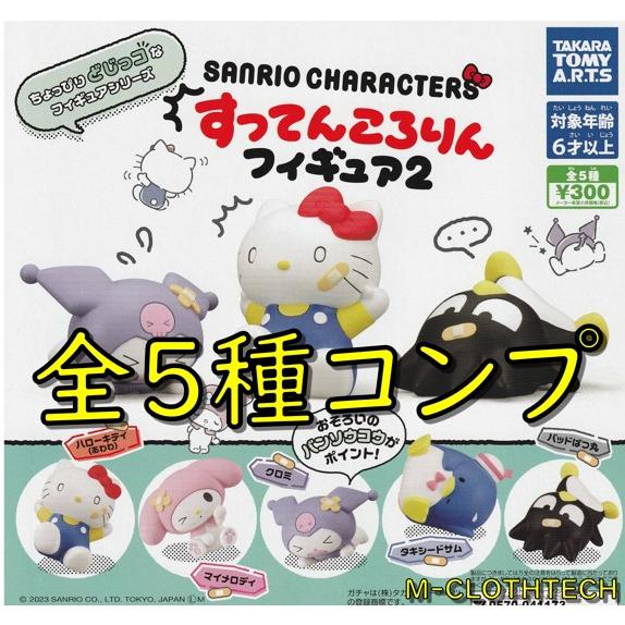サンリオキャラクターズ　すってんころりん　フィギュア２　全５種　コンプリート　ガチャ　ガシャ　タカラ...