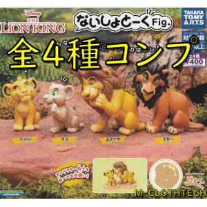 ないしょとーく Fig.　ディズニー　ライオンキング　全４種　コンプリート　ガチャ　ガシャ　タカラト...