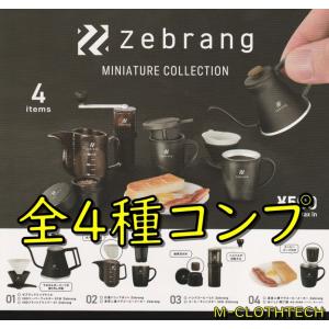 ハリオ　ゼブラン　Zebrang　ミニチュア　コレクション　全４種　コンプリート　ガチャ　ガシャ　ケ...