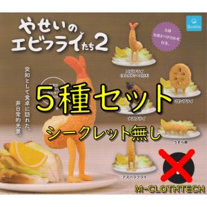 やせいのエビフライたち２　５種セット　シークレット無し　ガチャ　ガシャ　やさいのエビフライ　クオリア