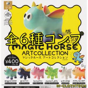MAGIC　HORSE　ART　COLLECTION　マジックホース　アートコレクション　全６種　コンプ　ガチャ　ガシャ　ＳＯ−ＴＡ｜M-CLOTHTECH