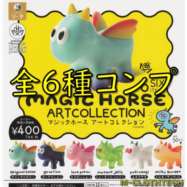 MAGIC　HORSE　ART　COLLECTION　マジックホース　アートコレクション　全６種　コ...