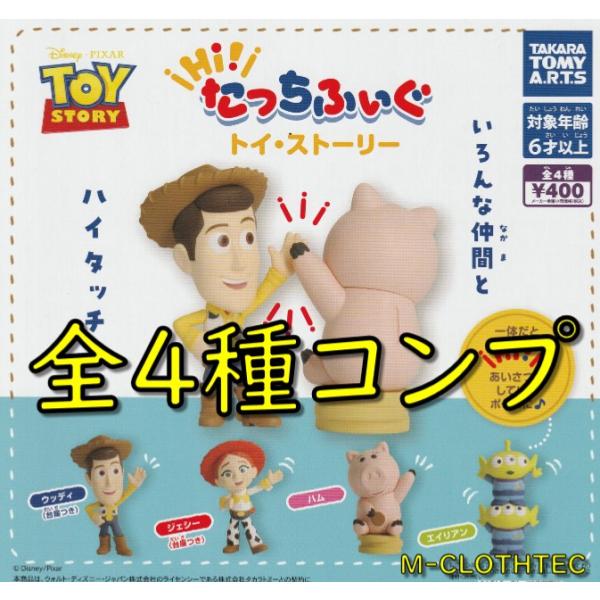 Hi！　たっちふぃぐ　トイ・ストーリー　ディズニー　全４種　コンプリート　ガチャ　ガシャ　タカラトミ...