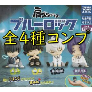 肩ズン　Fig.　ブルーロック　全4種　コンプリート　ガチャ　ガシャ　タカラトミーアーツ