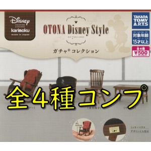 カリモク　家具　OTONA　ディズニー　スタイル　ガチャ　コレクション　全４種　コンプリート　ガチャ　ガシャ　タカラトミーアーツ