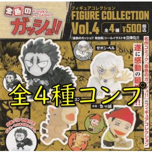 金色のガッシュ フィギュアコレクション ガチャ グッズ 金色のガッシュ!!フィギュアコレクション Vol.1 のガチャしてき