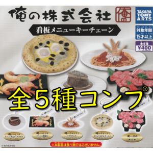 俺の株式会社 看板メニューキーチェーン 全5種 ...の商品画像