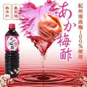 梅酢 無添加 ドリンク 赤梅酢 南高梅 うめず うめ酢 しそ 赤 赤梅酢 紫蘇 人気 おすすめ 爆買