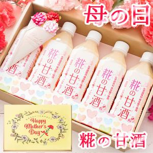 甘酒 無添加 母の日 限定 糀の甘酒 ギフト  母の日 プレゼント 飲む点滴 ブーケメッセージカード つき 500ml 砂糖不使用 樽の味