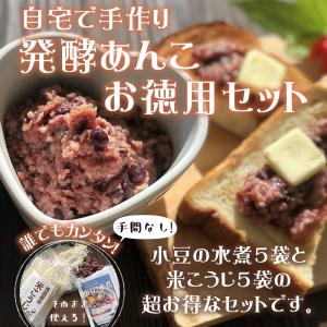 『発酵あんこ お徳用セット』 小豆 発酵 あんこ 無添加 あずき 米麹 砂糖不使用 人気 おすすめ｜tarunoaji