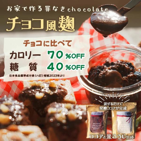 『手作り麹チョコ』発酵ココアセット