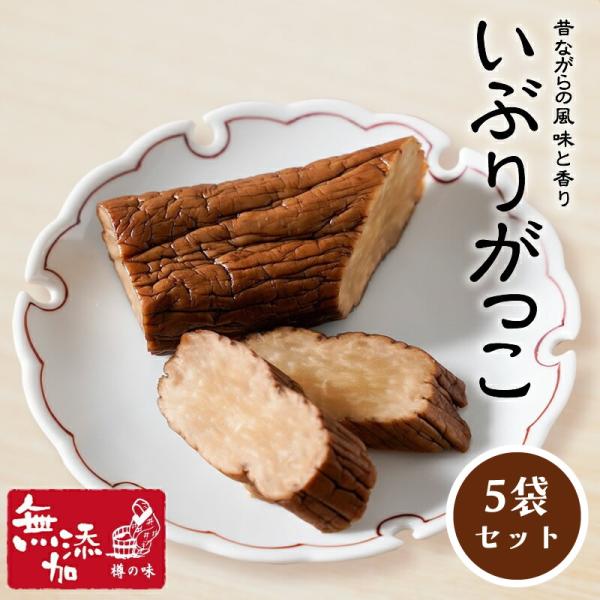 燻 沢庵 たくあん『いぶりがっこ５袋セット』  燻り がっこ 燻製 漬物 人気 おすすめ 爆買
