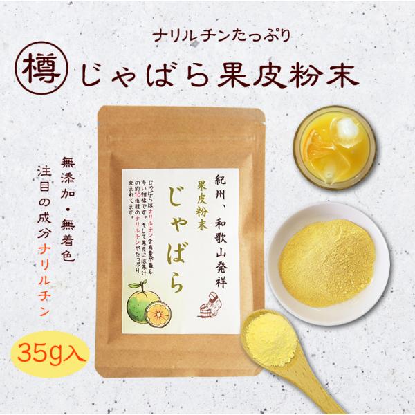 『じゃばら果皮粉末35g』 ジャバラ 皮 粉 粉末 人気 おすすめ メール便対応1通4個まで