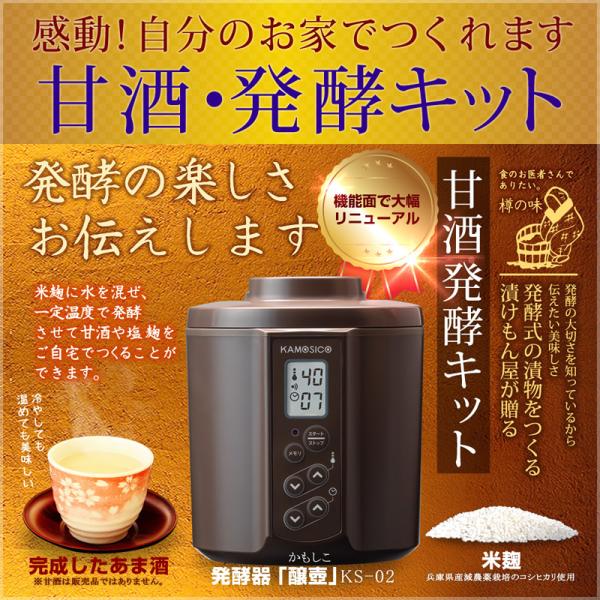 カモシコ 甘酒メーカー『甘酒・発酵キット（茶）スタンダードセット』 KS-02SC プラスチック製内...