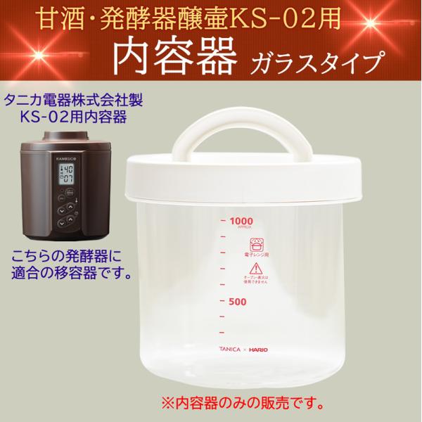 カモシコ 日本製『カモシコ用内容器単体ガラスタイプ』【タニカ電器】  KS-02用 内容器1個のみ ...