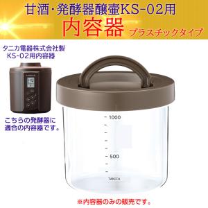 『カモシコ用内容器単体プラスチックタイプ』【タニカ電器】日本製 カモシコ KS-02用 内容器1個のみ｜tarunoaji